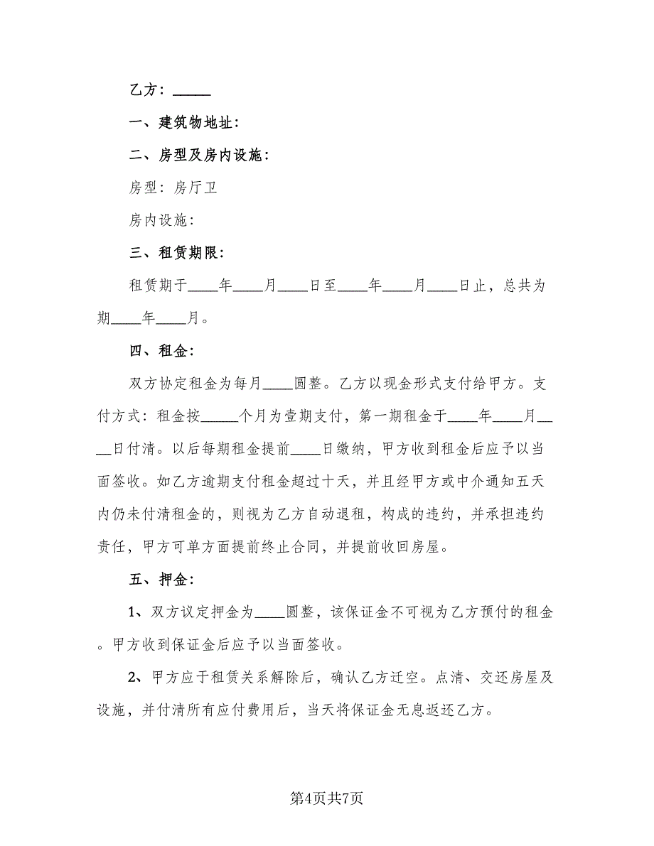 个人中介房屋租赁协议书例文（二篇）_第4页