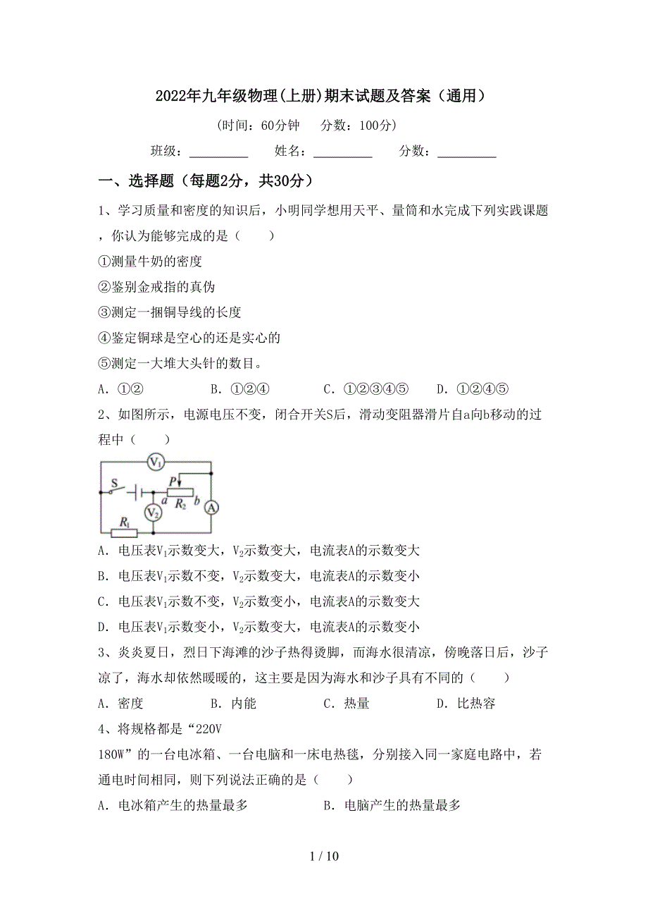 2022年九年级物理(上册)期末试题及答案(通用).doc_第1页