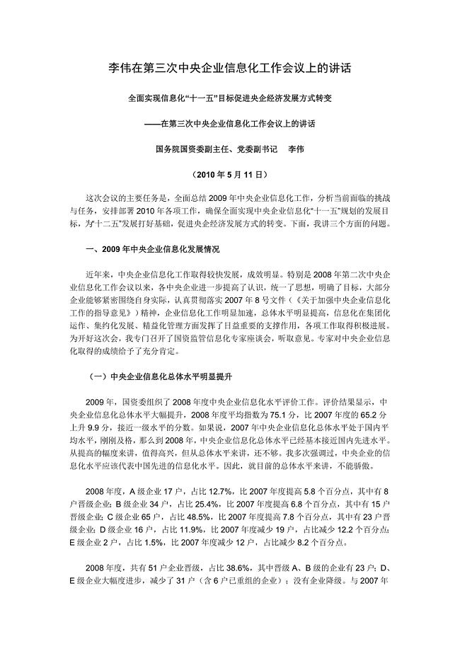 李伟在第三次中央企业信息化工作会议上的讲话