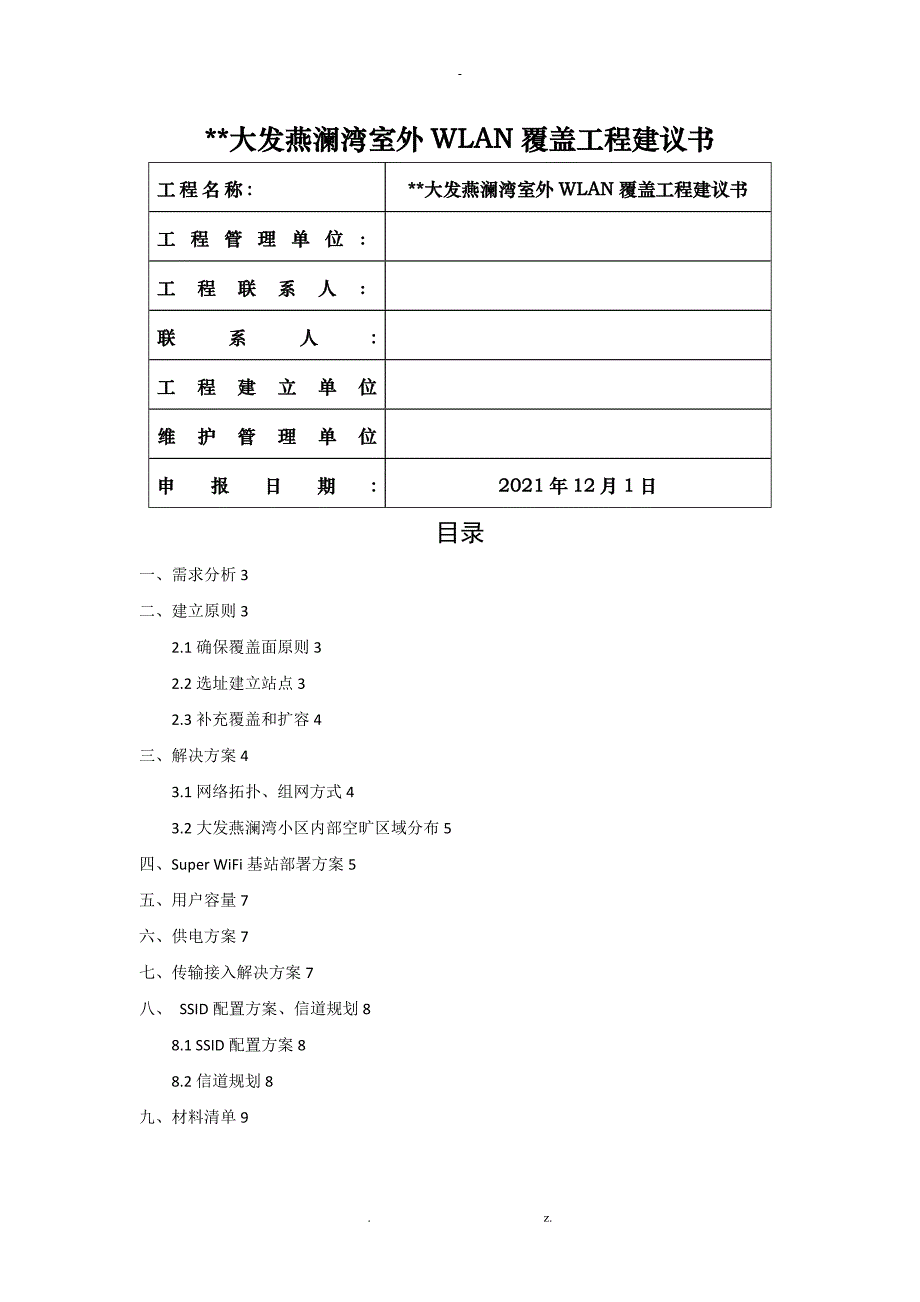 湾室外WLAN覆盖项目建议书_第1页