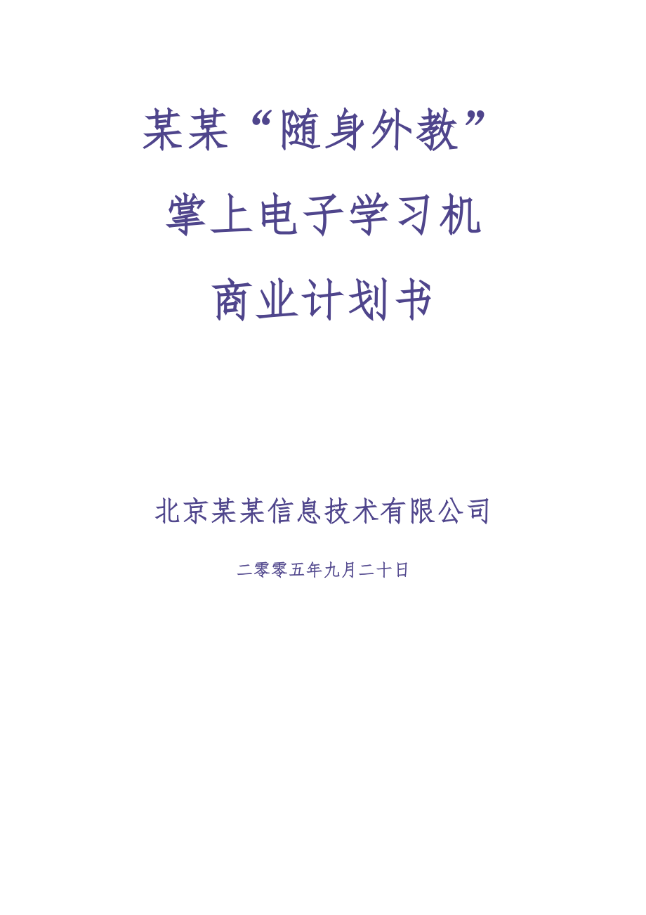 XX掌上电子学习机商业计划书 (2)（天选打工人）.docx_第1页