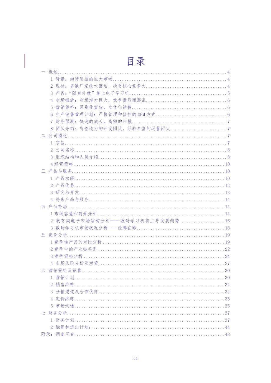 XX掌上电子学习机商业计划书 (2)（天选打工人）.docx_第2页