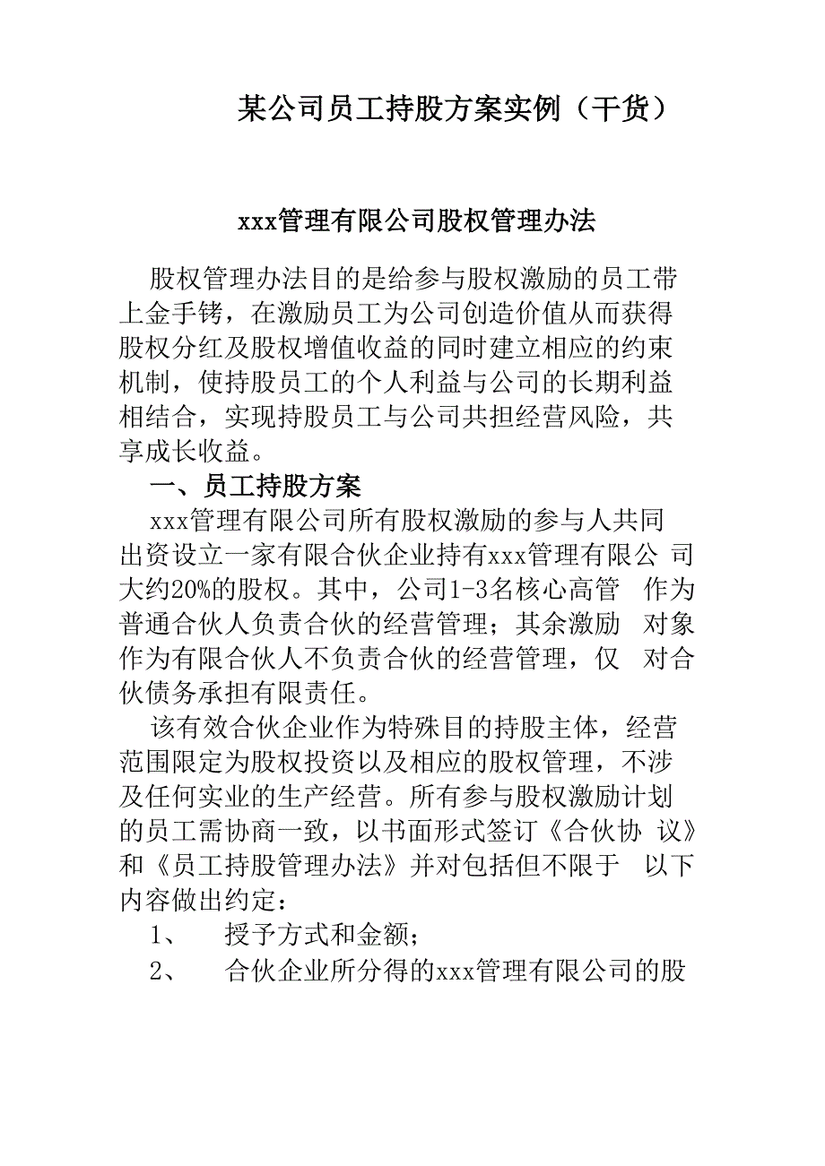 某公司员工持股方案实例_第1页