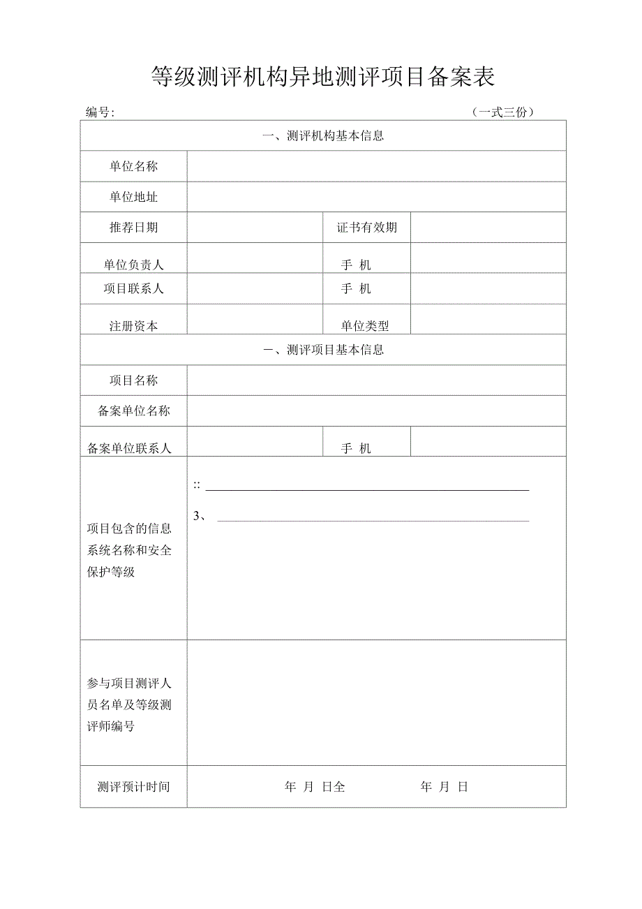 2014信息安全等级保护测评机构异地备案实施细则_第3页