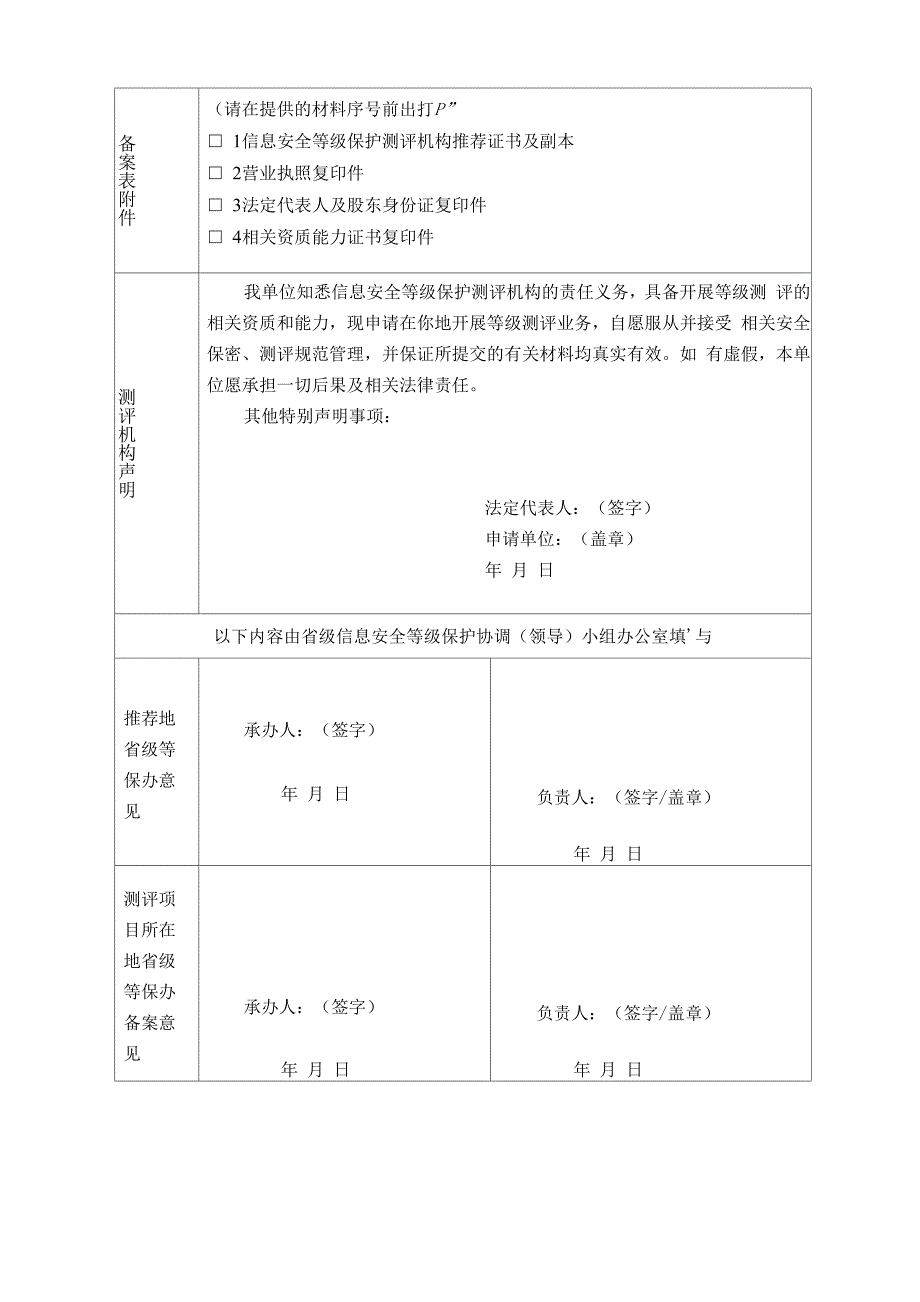 2014信息安全等级保护测评机构异地备案实施细则_第4页