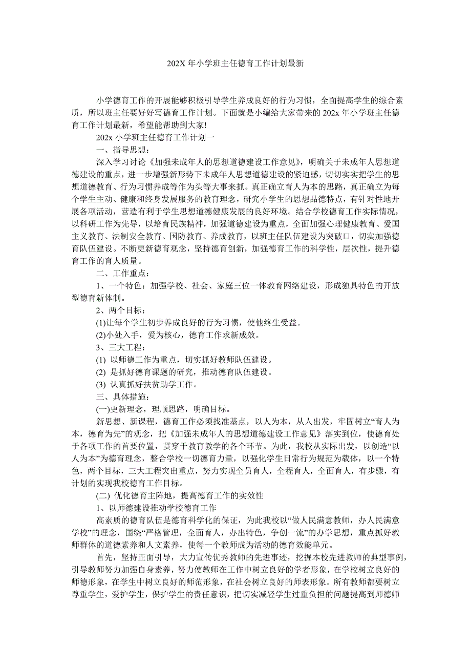 202X年小学班主任德育工作计划最新_第1页