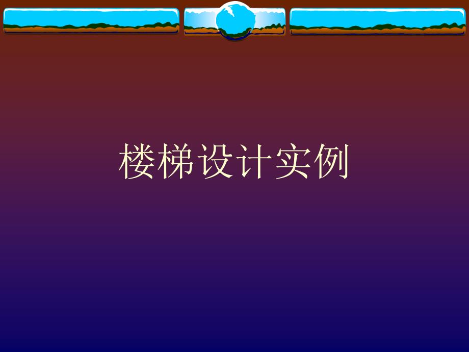 房屋建筑学5范文.楼梯设计实例课件_第1页