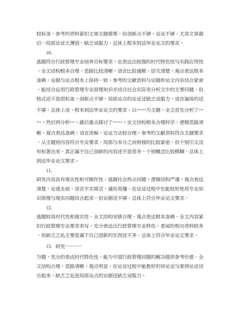 2023年研究生毕业指导教师论文评语.docx_第3页