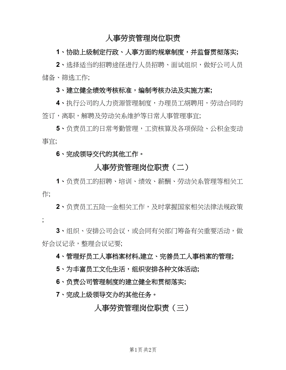 人事劳资管理岗位职责（3篇）.doc_第1页