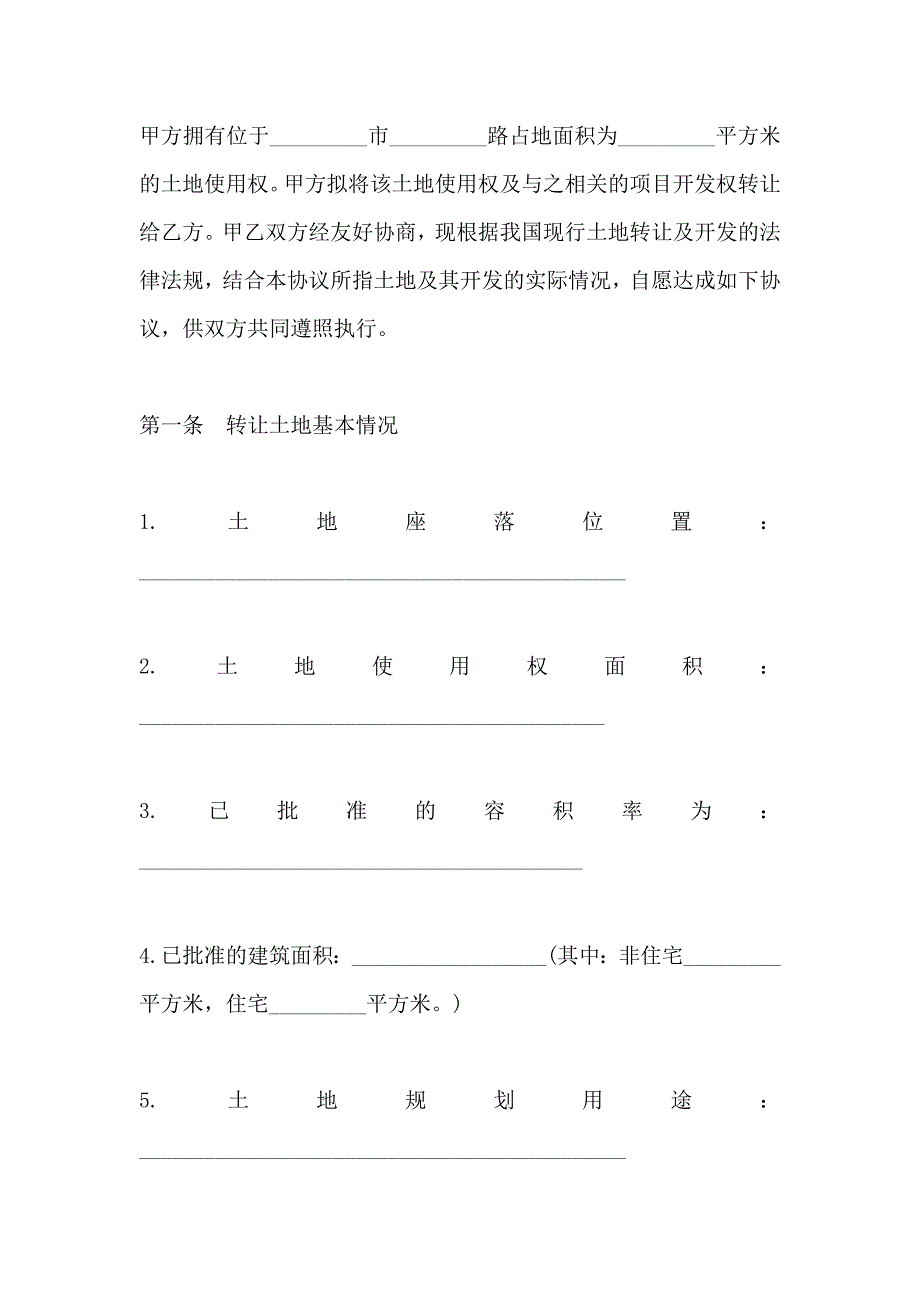 转让合同土地使用权转让协议_第4页