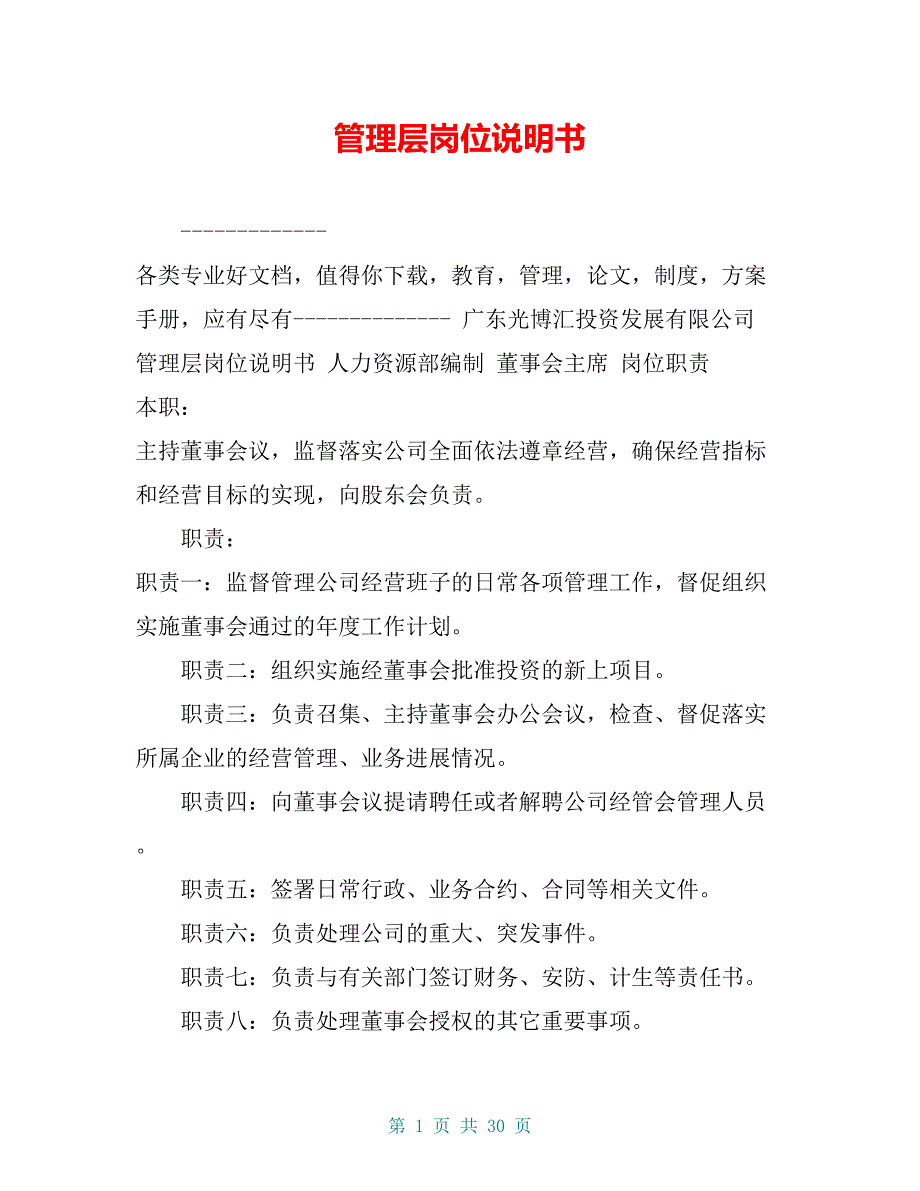 管理层岗位说明书【共25页】(DOC 30页)_第1页