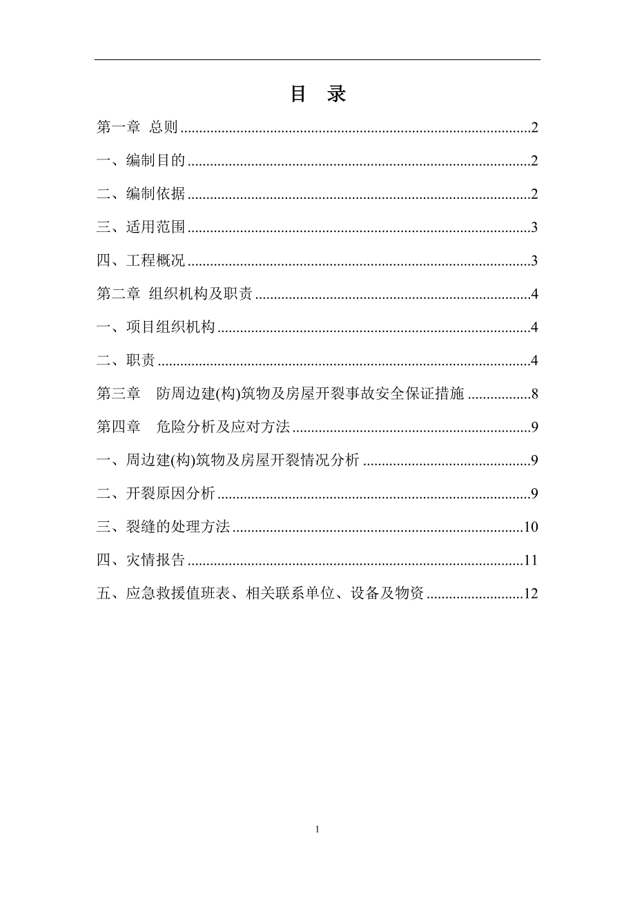 [最新]周边建（构）筑物及房屋开裂事故应急预案_第1页