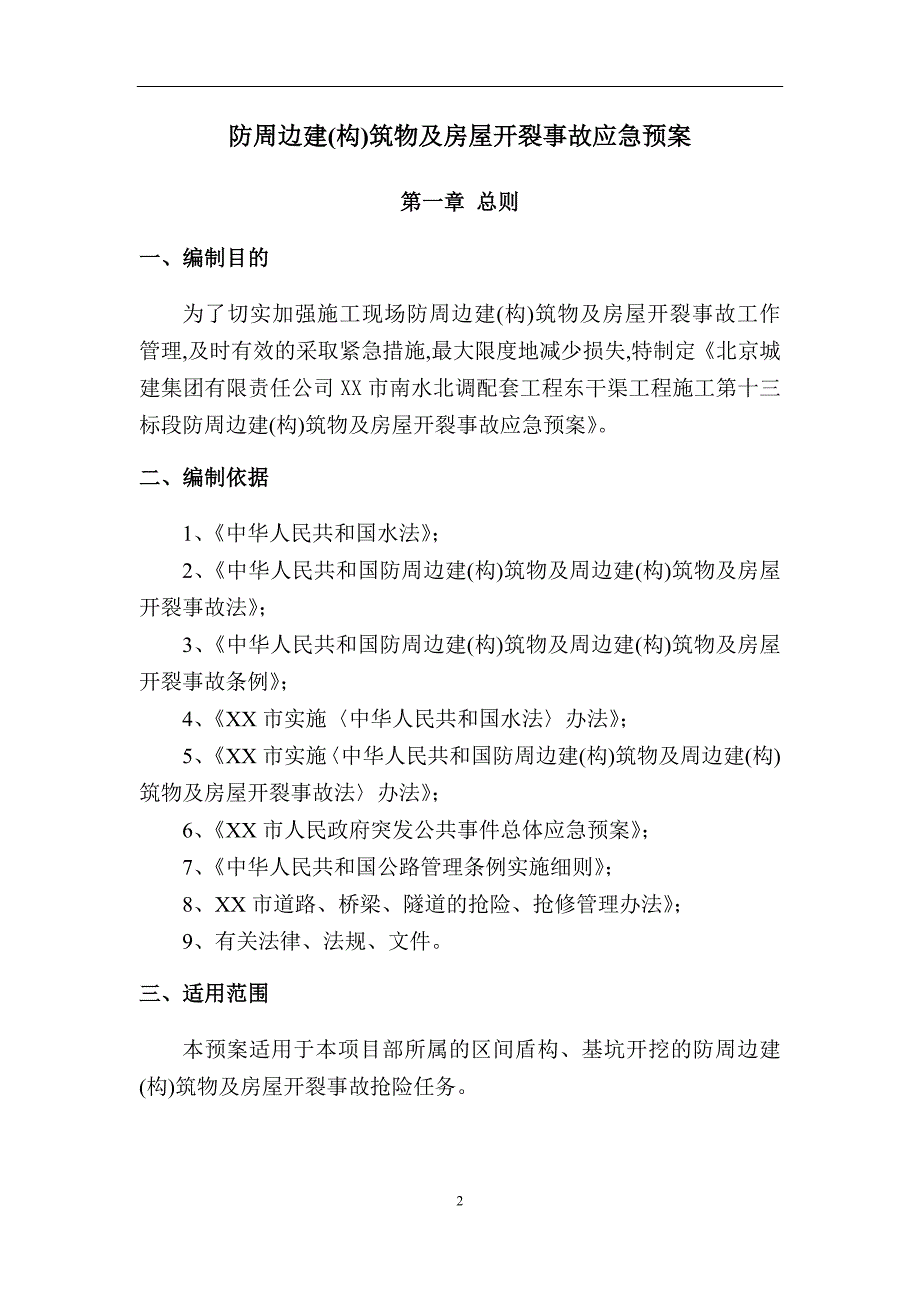 [最新]周边建（构）筑物及房屋开裂事故应急预案_第2页