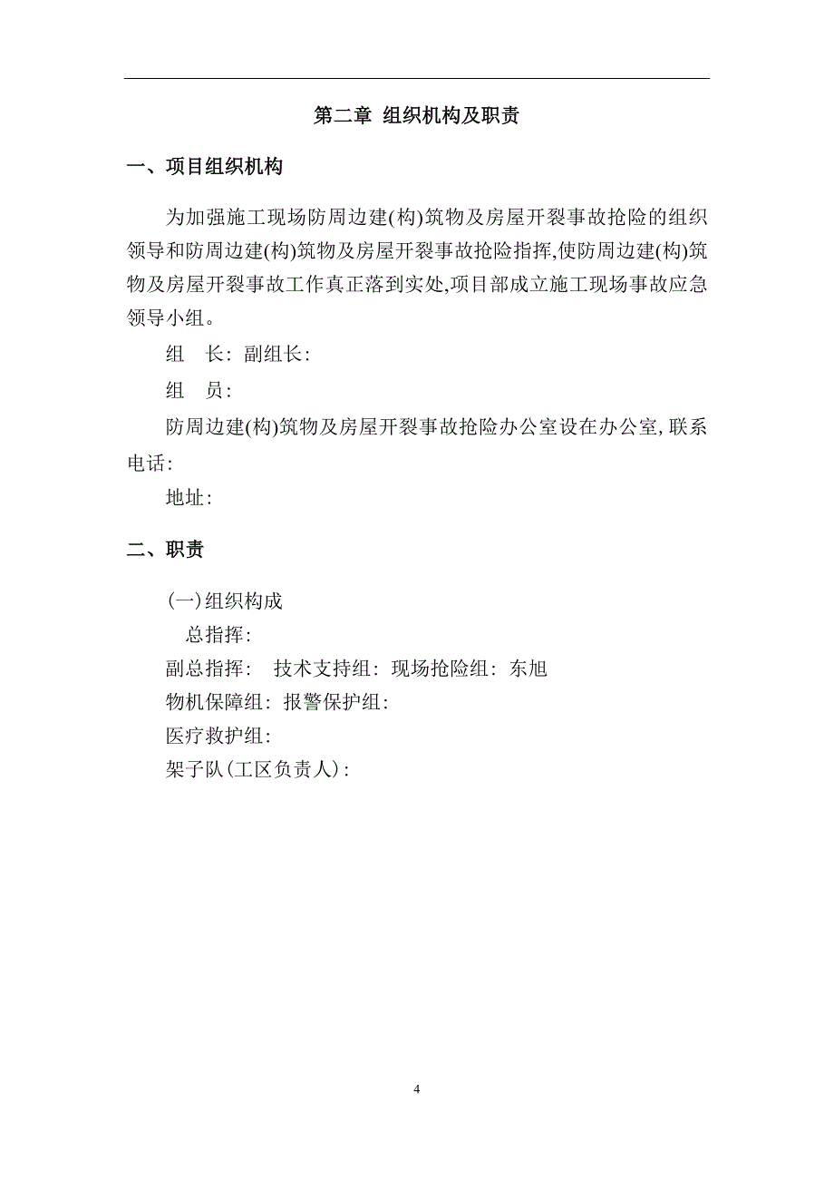 [最新]周边建（构）筑物及房屋开裂事故应急预案_第4页