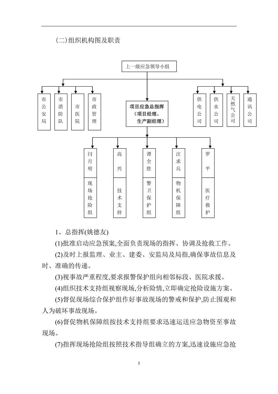 [最新]周边建（构）筑物及房屋开裂事故应急预案_第5页