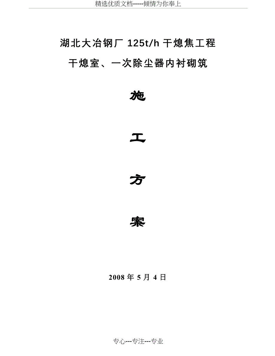 大冶干熄焦内衬砌筑施工方案(定搞)_第1页