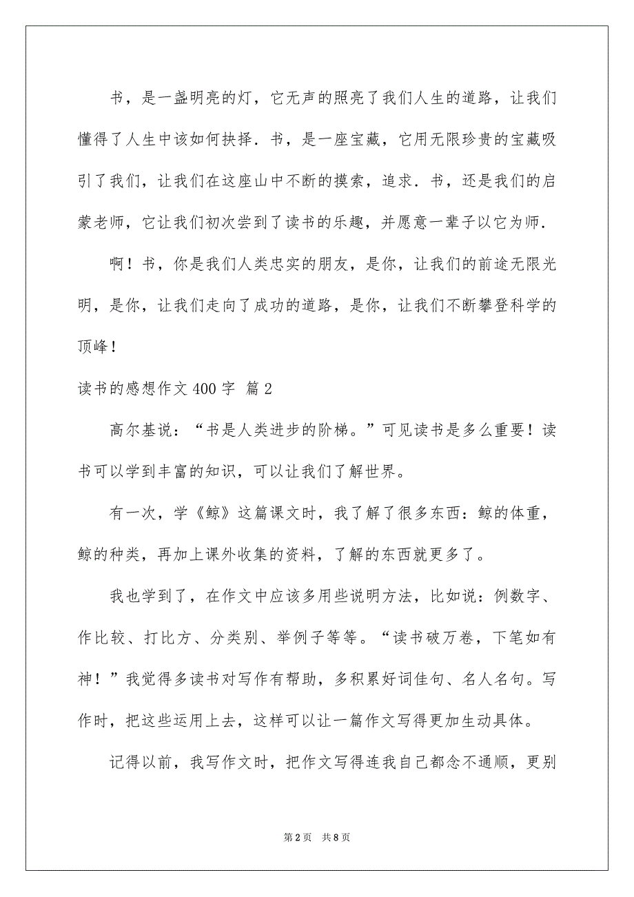 读书的感想作文400字6篇_第2页