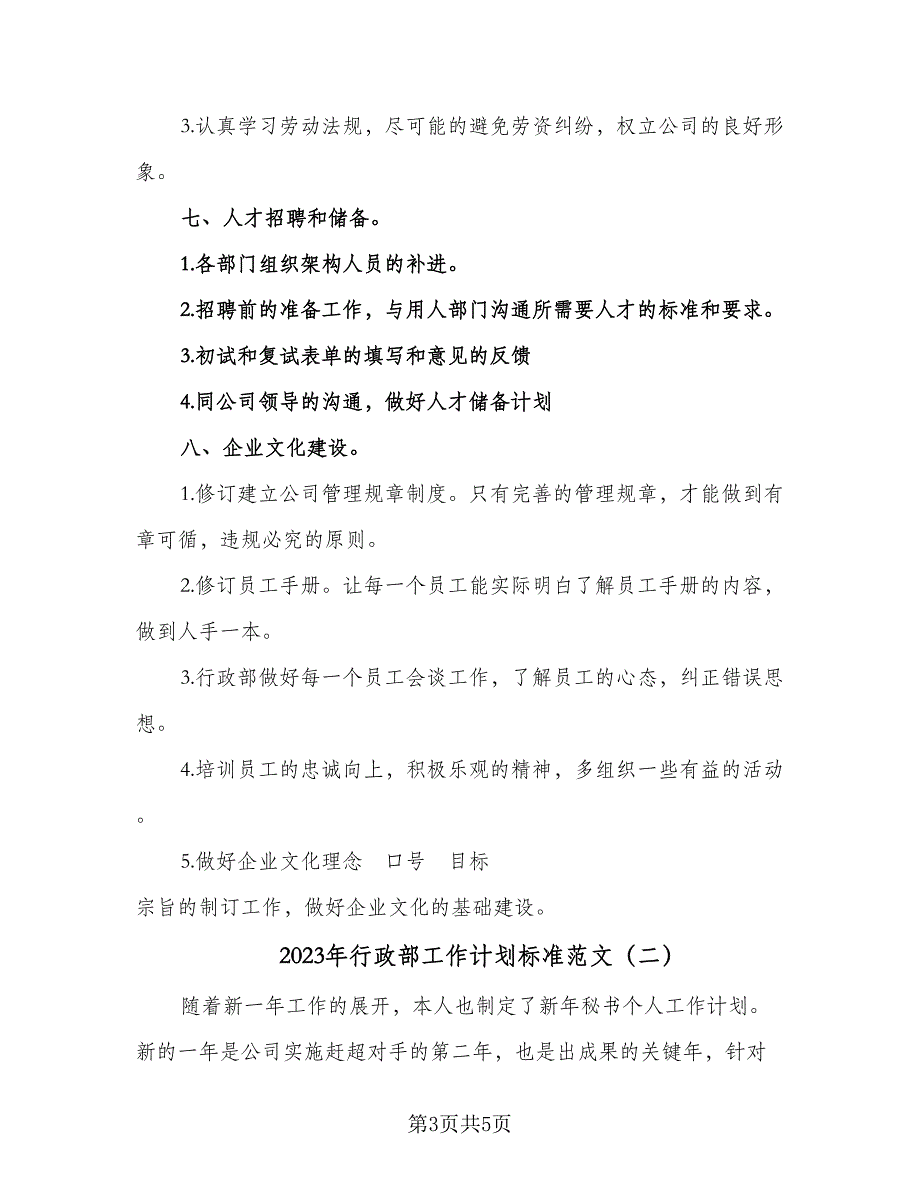 2023年行政部工作计划标准范文（2篇）.doc_第3页