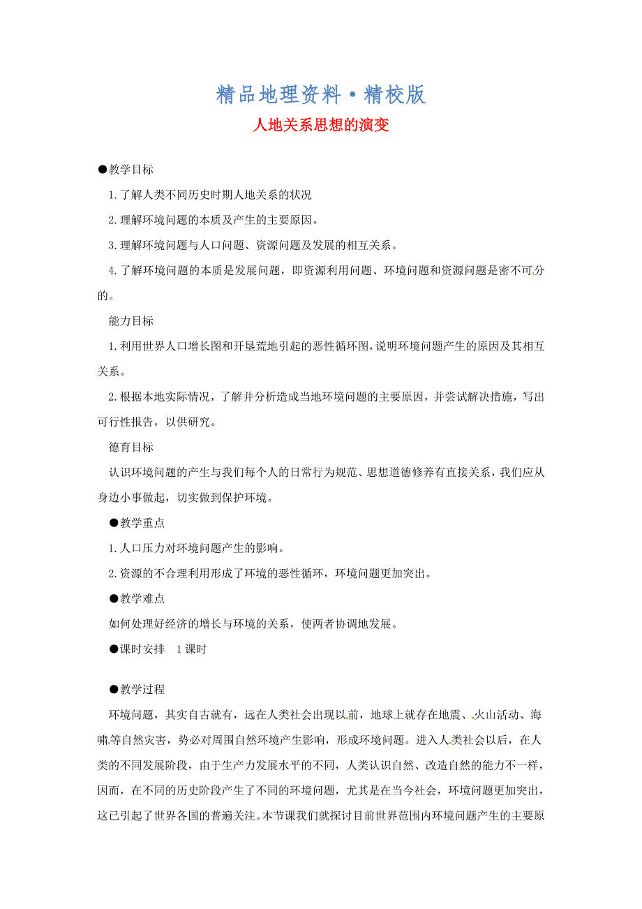 精校版江苏省江阴市成化高级中学高中地理 6.1人地关系思想的演变教案 新人教版必修2_第1页