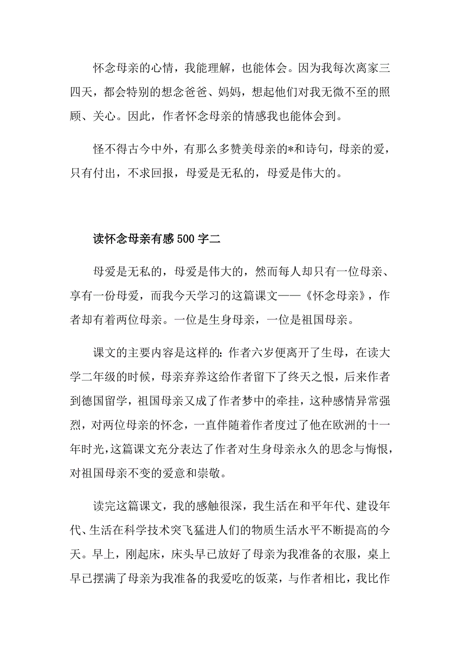 读怀念母亲有感500字五篇_第2页