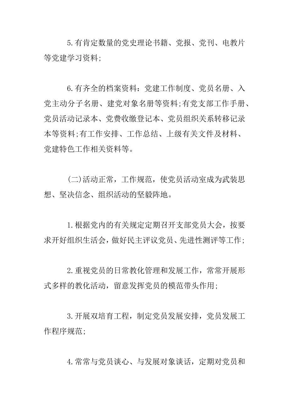 2023年推进全面从严治党2023党员活动室规范化建设实施意见_第4页