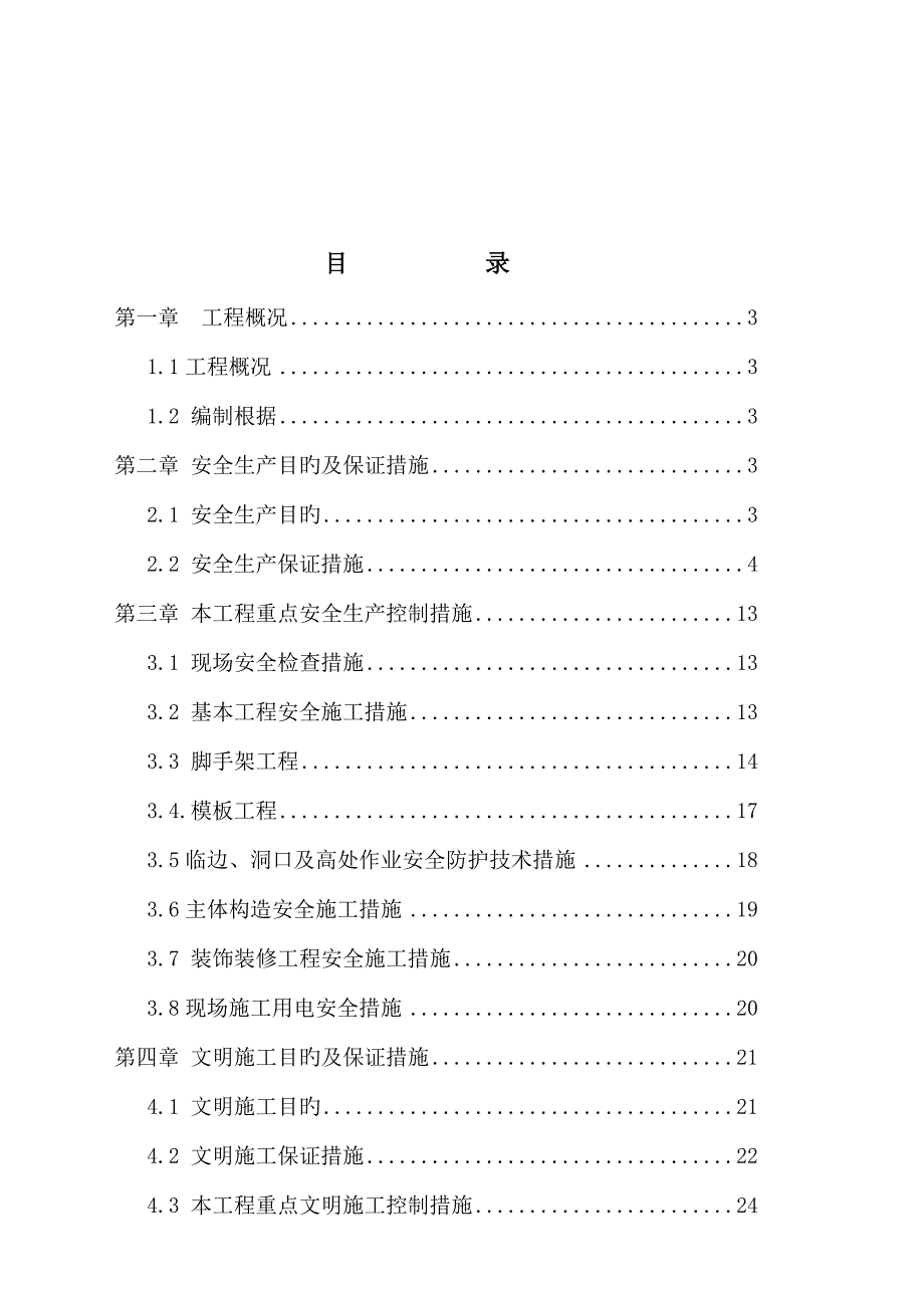 安全文明综合施工专项专题方案abc_第2页