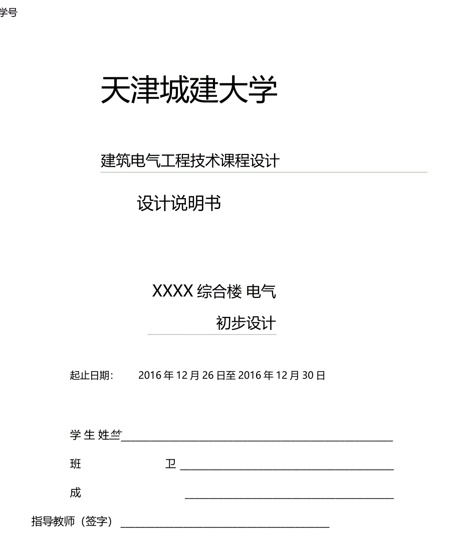 建筑电气工程技术课程设计报告_第1页