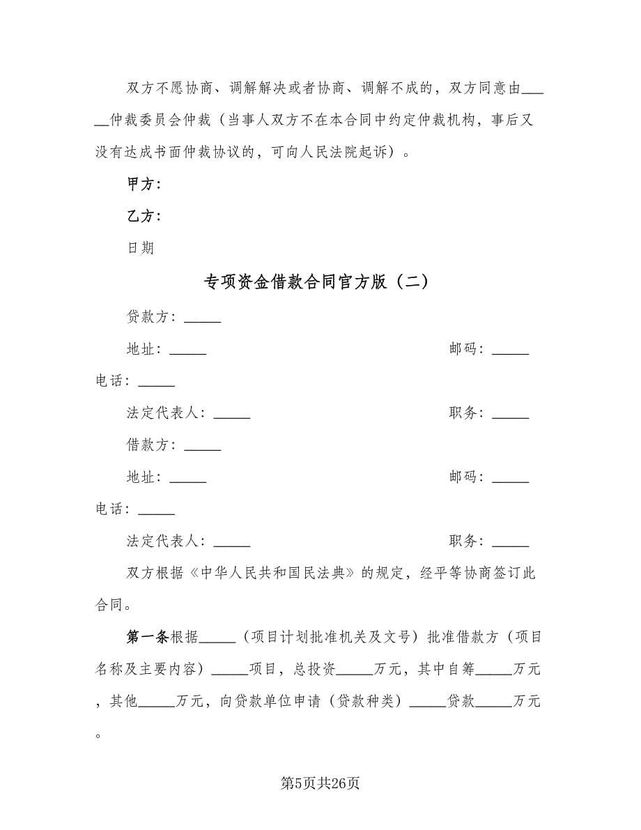 专项资金借款合同官方版（9篇）_第5页