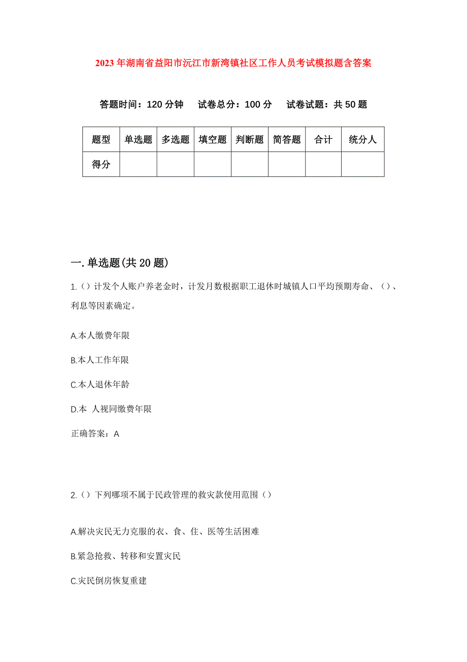 2023年湖南省益阳市沅江市新湾镇社区工作人员考试模拟题含答案_第1页