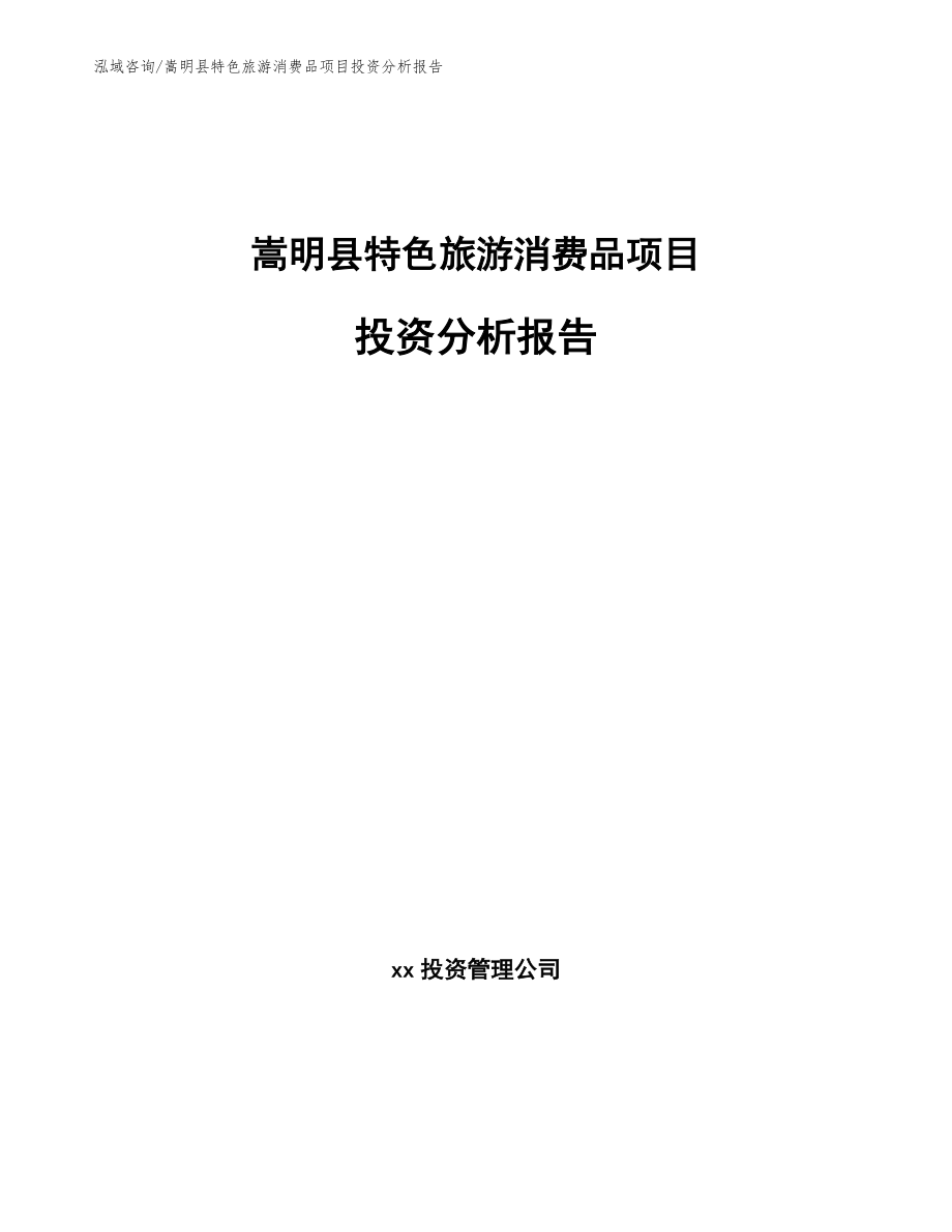 嵩明县特色旅游消费品项目投资分析报告【模板范本】_第1页