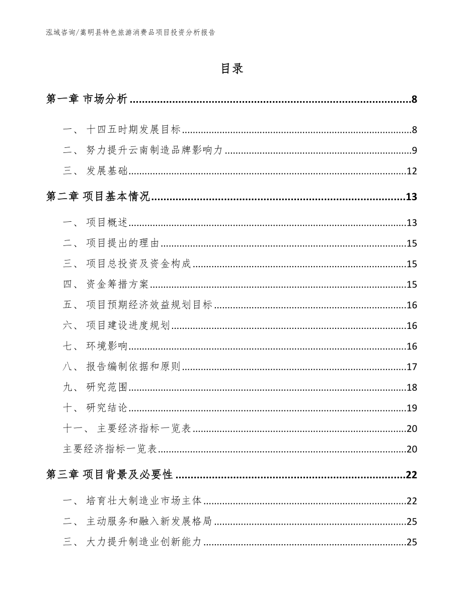嵩明县特色旅游消费品项目投资分析报告【模板范本】_第2页