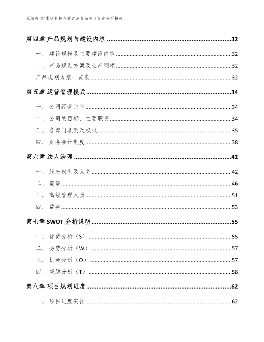 嵩明县特色旅游消费品项目投资分析报告【模板范本】_第3页