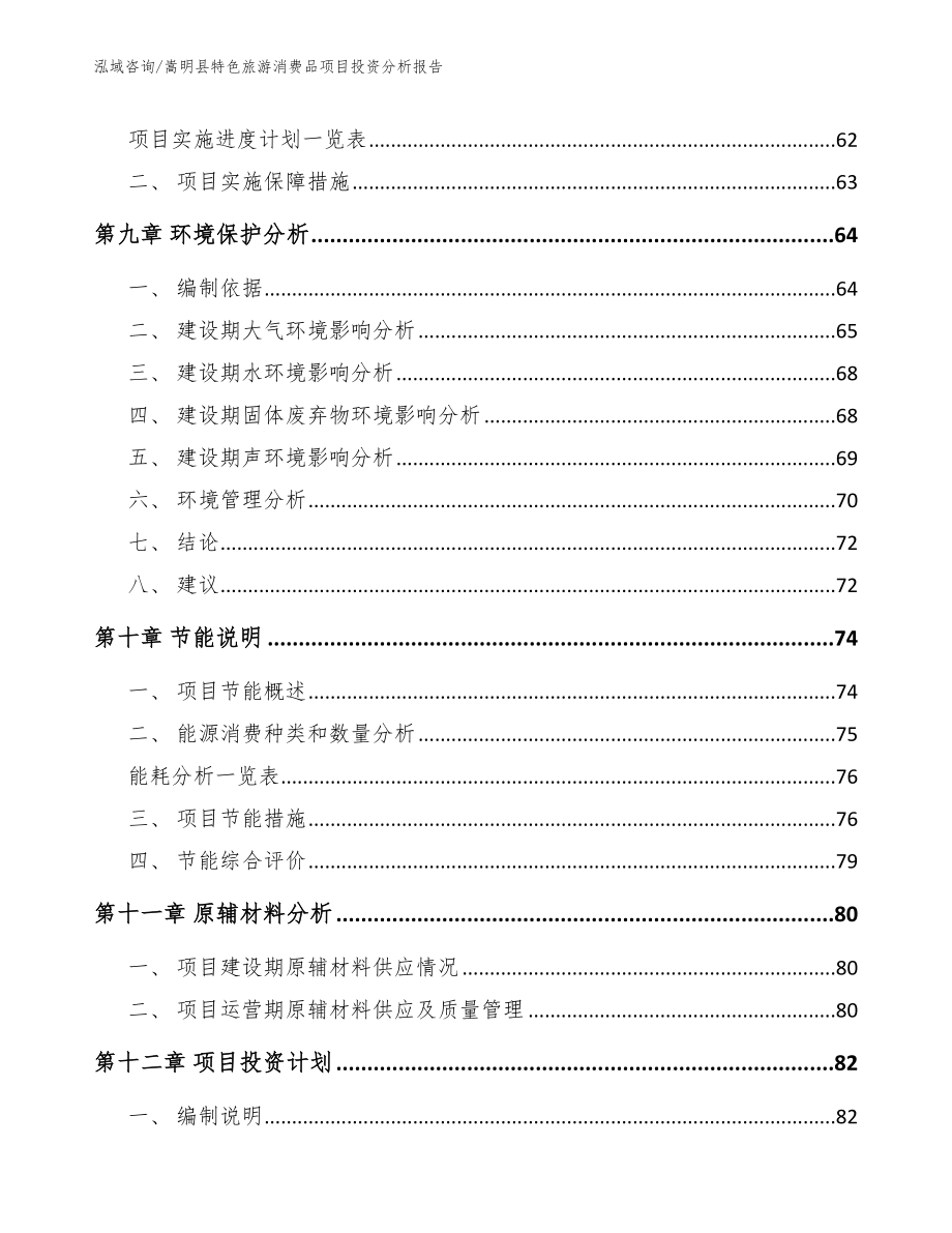 嵩明县特色旅游消费品项目投资分析报告【模板范本】_第4页