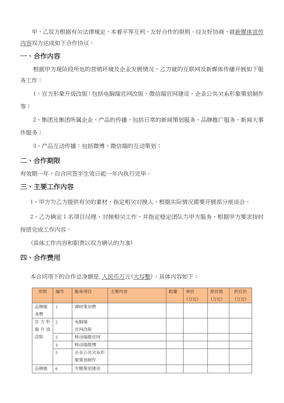 新媒体宣传合作协议合同书_第2页