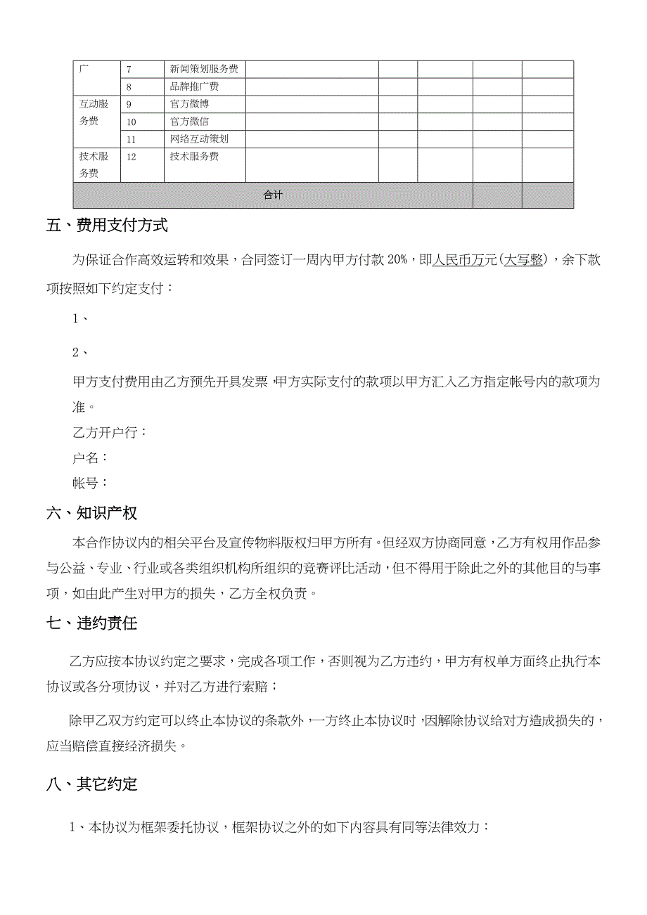 新媒体宣传合作协议合同书_第3页