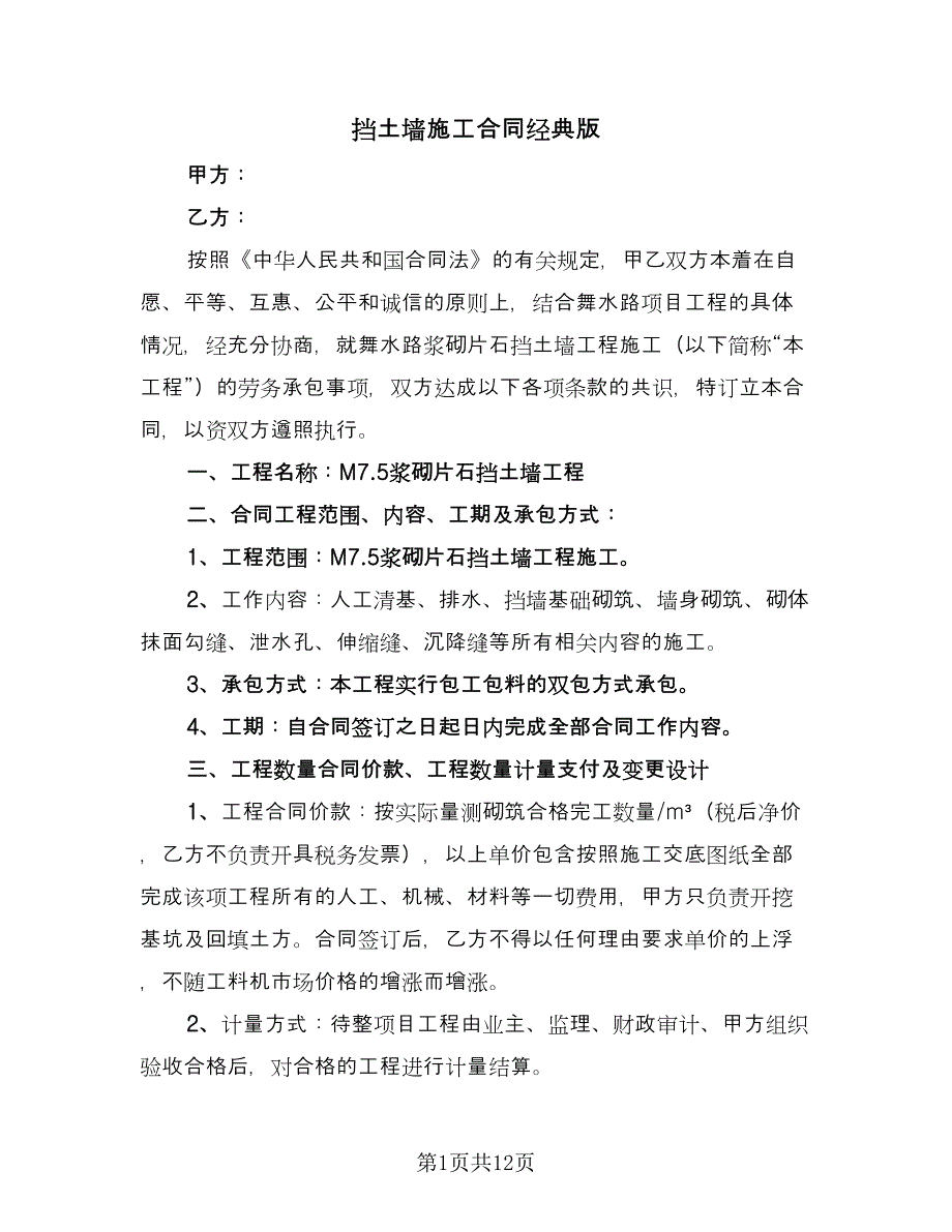 挡土墙施工合同经典版（4篇）.doc_第1页