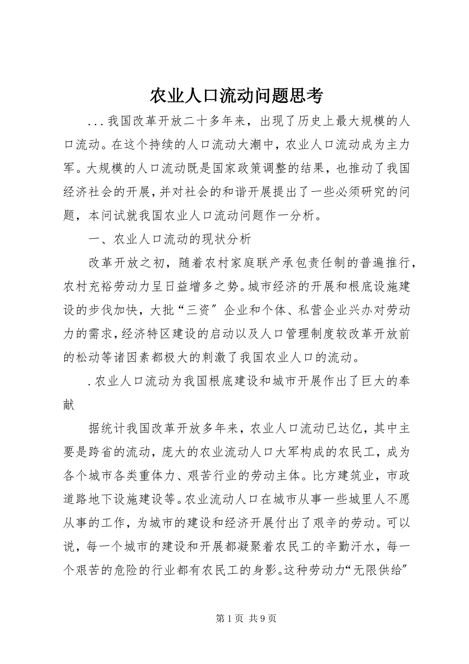 2023年农业人口流动问题思考.docx_第1页