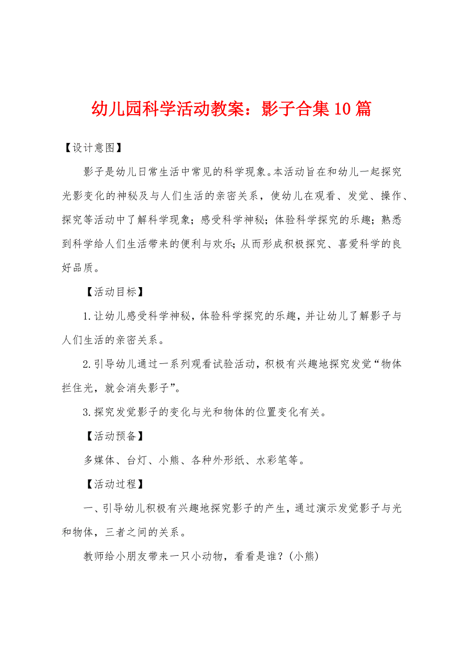 幼儿园科学活动教案：影子合集10篇.docx_第1页