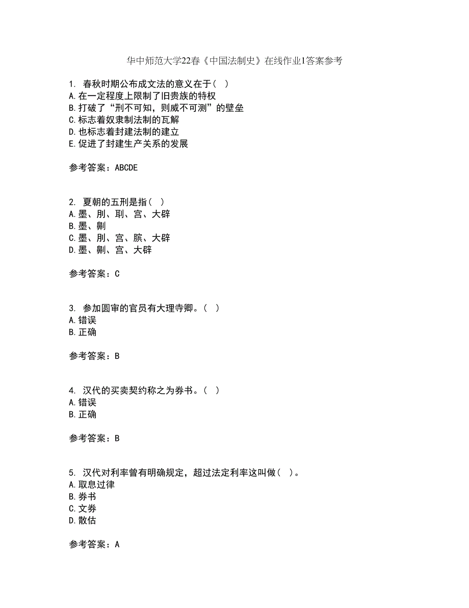 华中师范大学22春《中国法制史》在线作业1答案参考91_第1页