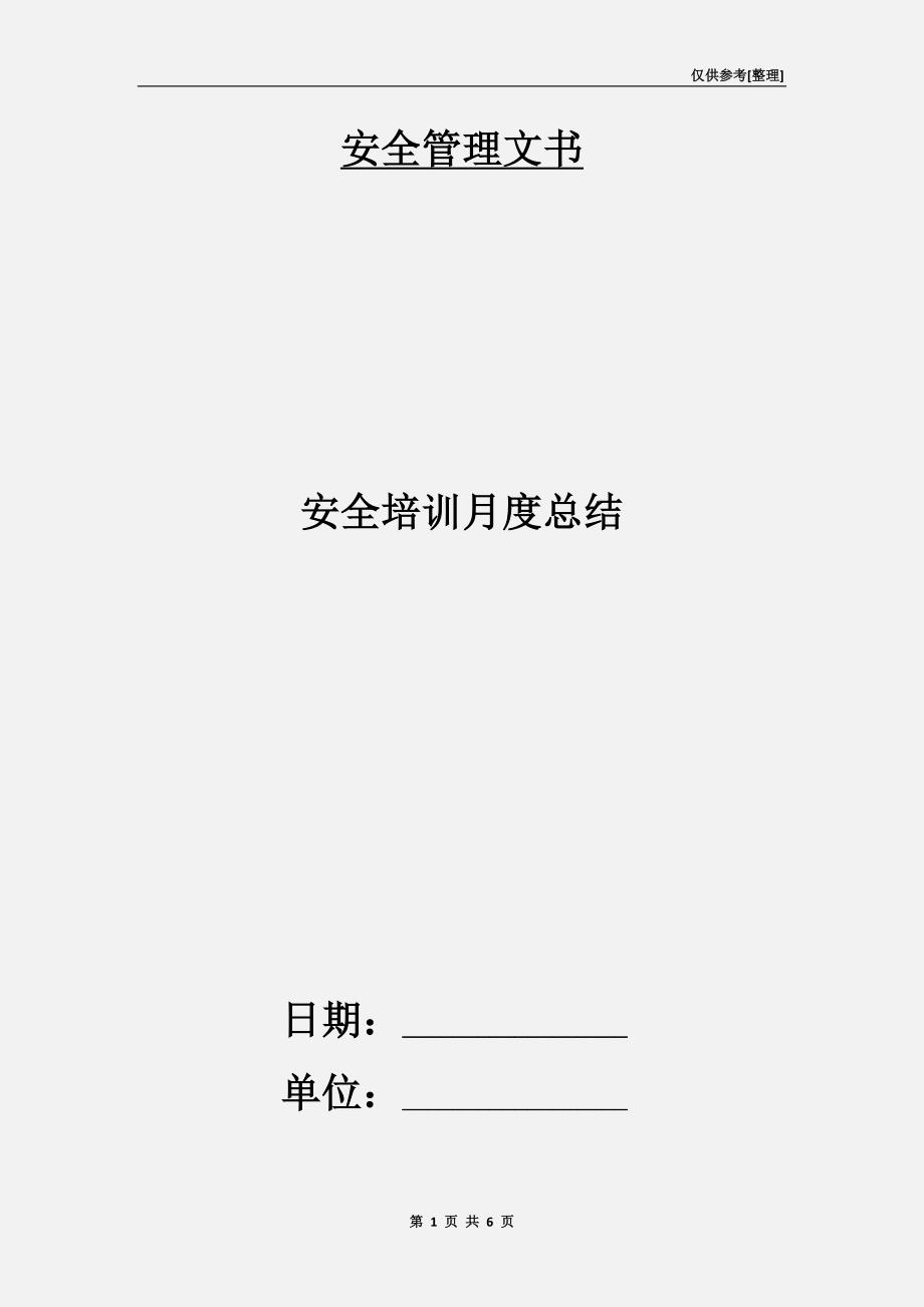 安全培训月度总结.doc_第1页