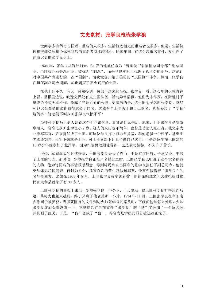 初中语文文史素材张学良枪毙张学狼_第1页