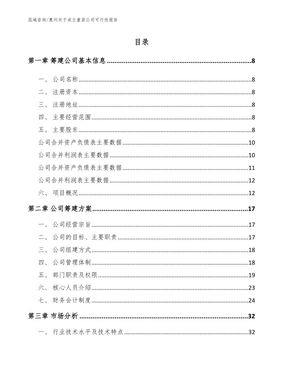 惠州关于成立童装公司可行性报告_第2页