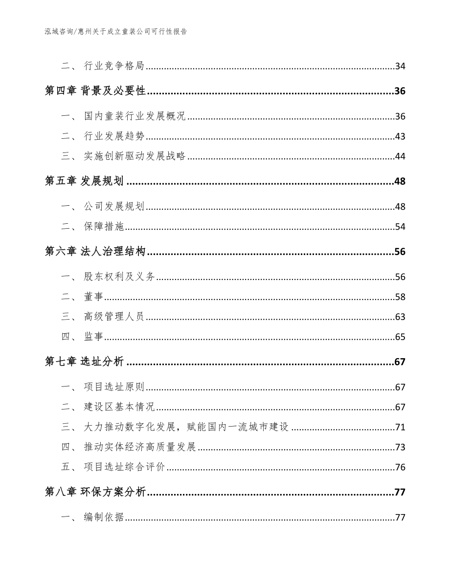 惠州关于成立童装公司可行性报告_第3页