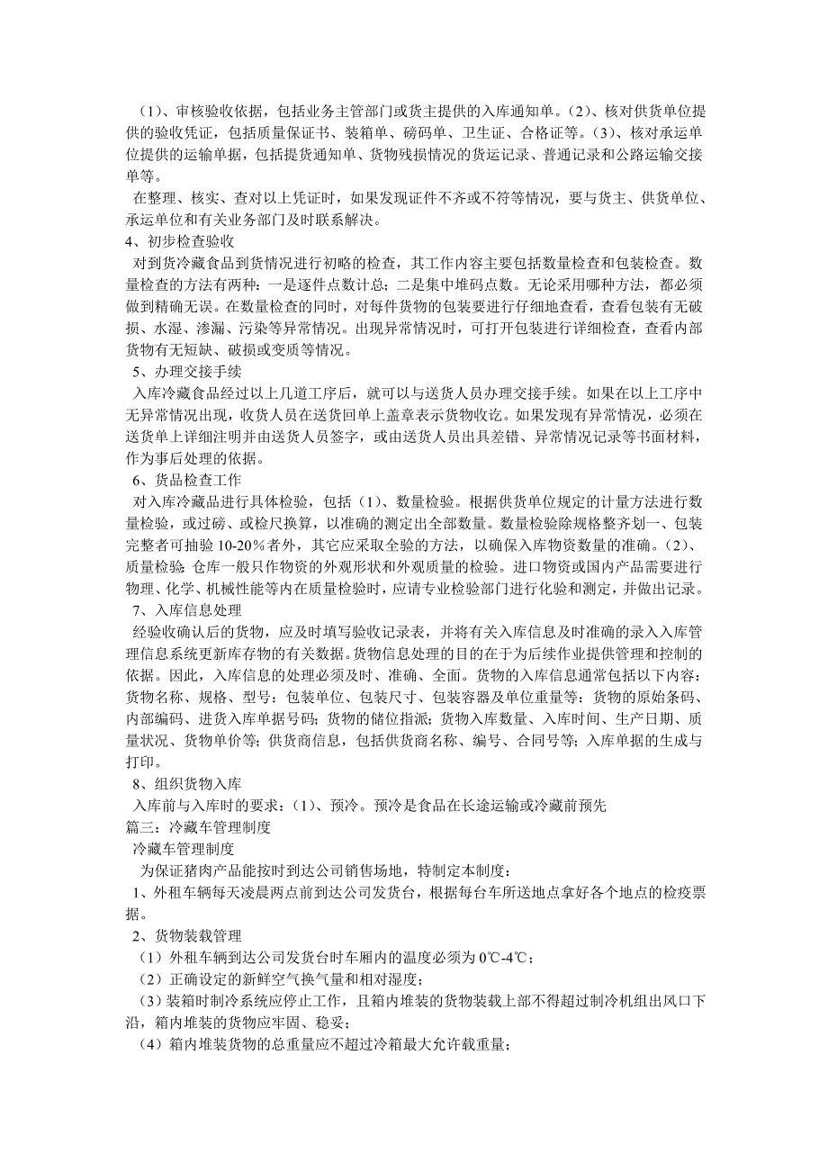 食品仓储冷冻运输等卫生管理制度_第4页