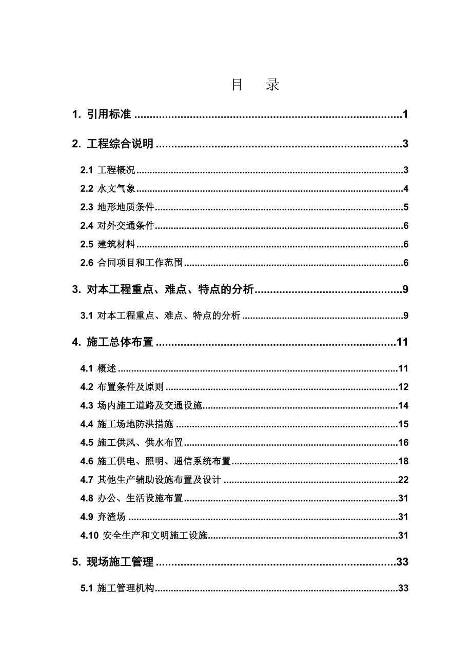 [重庆]防洪护岸综合整治工程施工组织设计(投标文件)__第1页