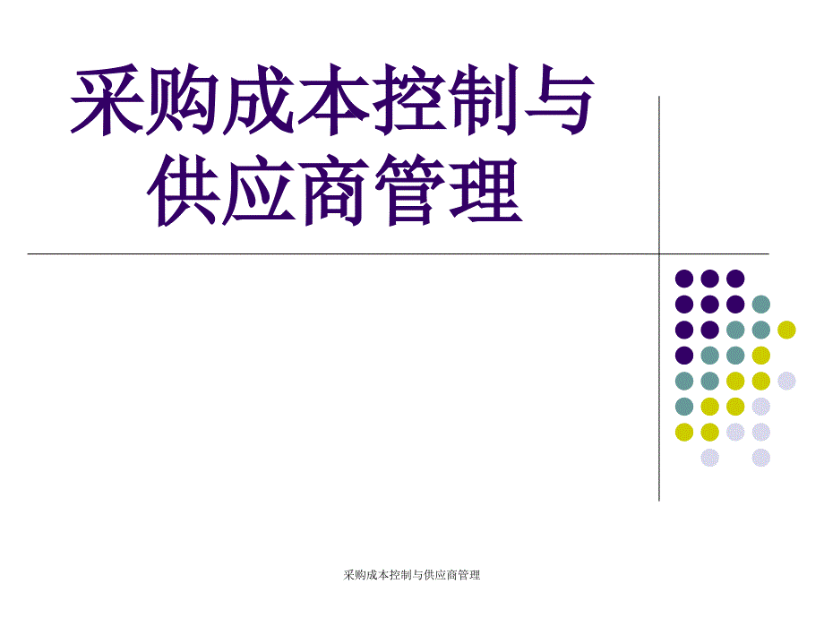 采购成本控制与供应商管理_第1页