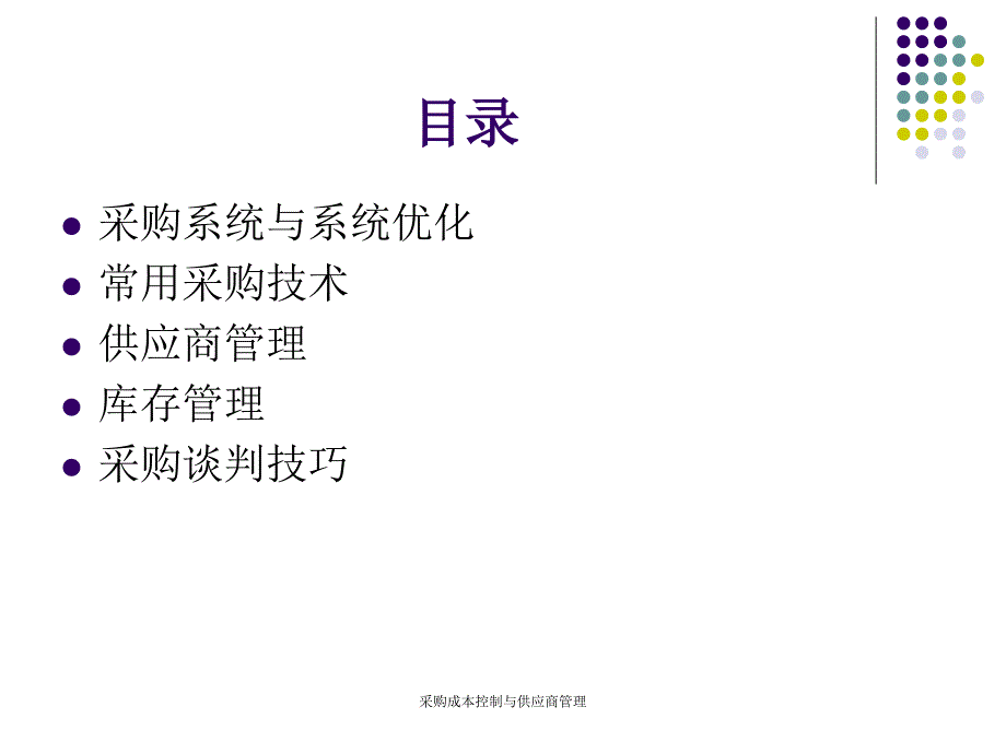 采购成本控制与供应商管理_第2页