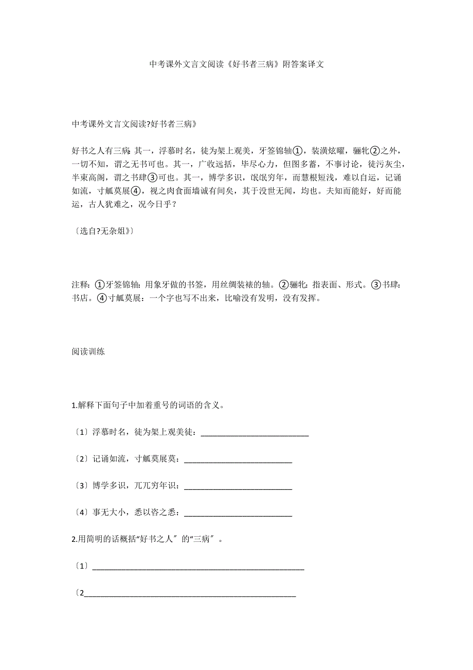 中考课外文言文阅读《好书者三病》附答案译文_第1页