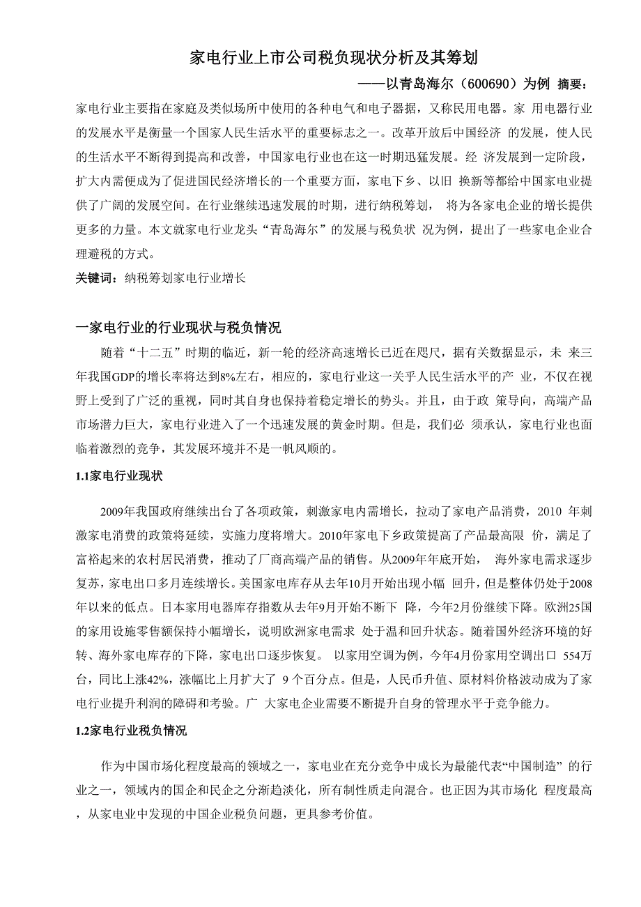 家电行业纳税筹划_第1页