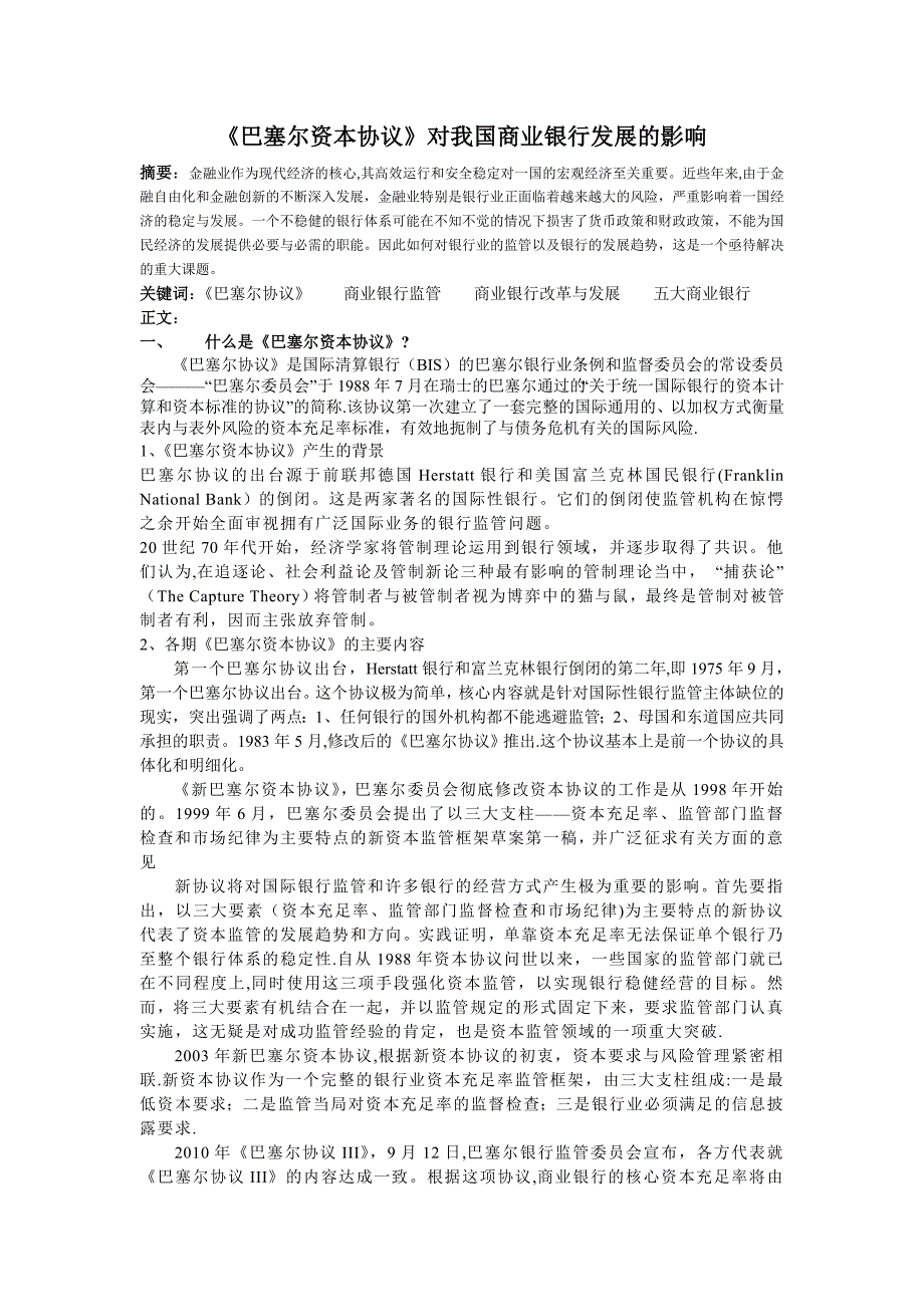 巴塞尔协议对商业银行的影响_第1页